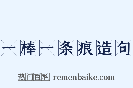 一棒一条痕造句是什么意思的图片